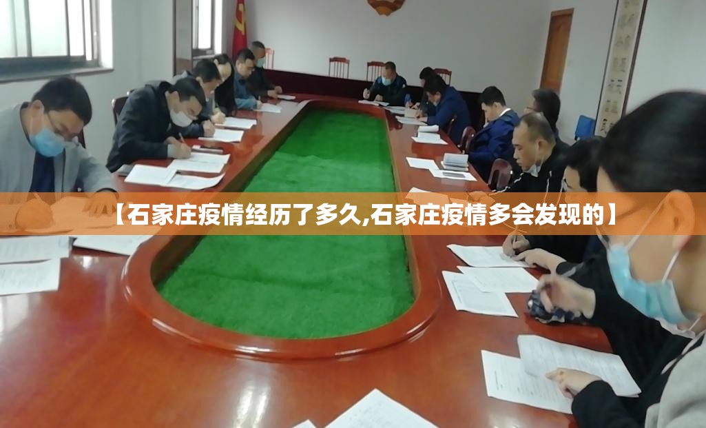 【石家庄疫情经历了多久,石家庄疫情多会发现的】