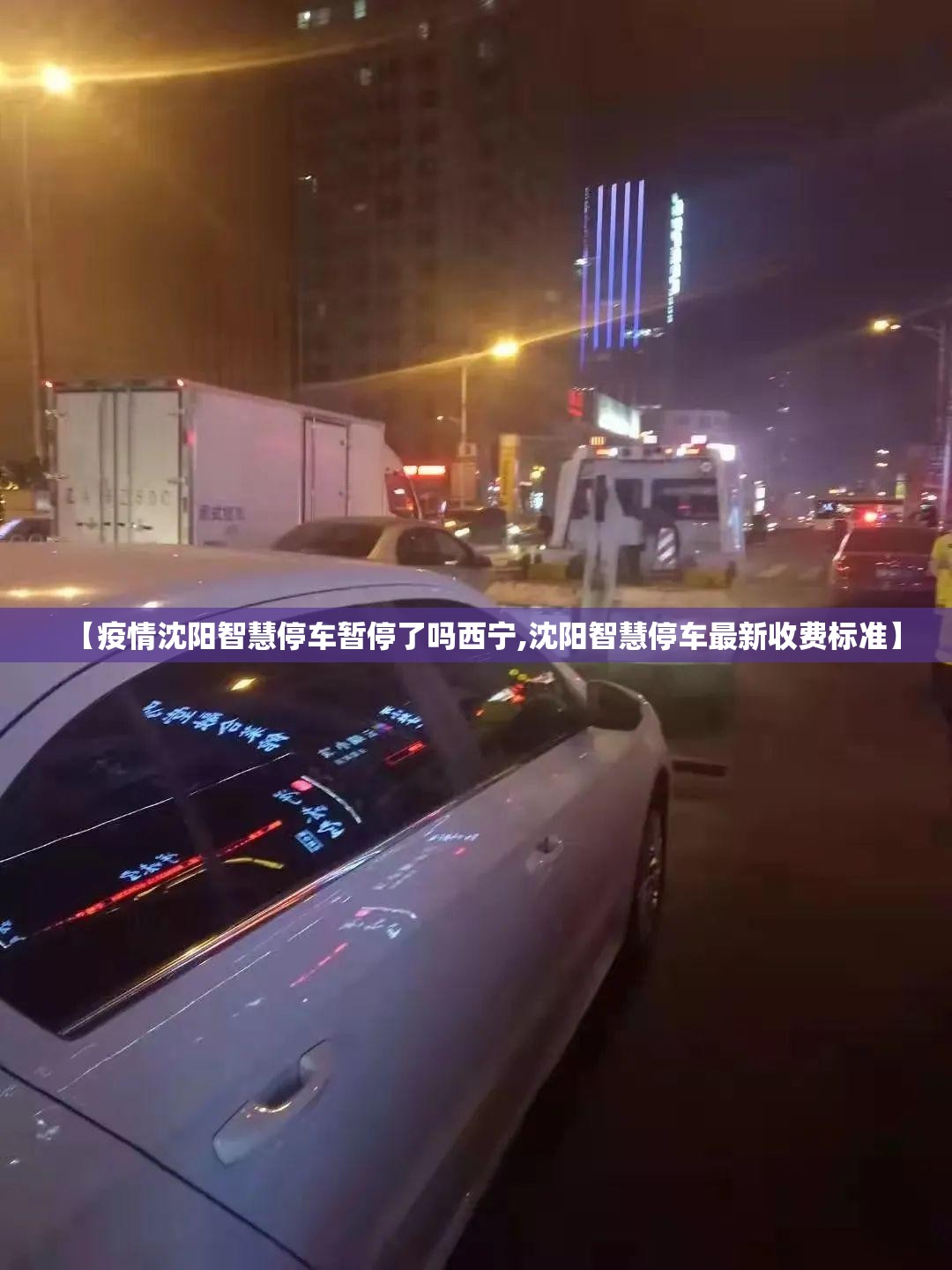 【疫情沈阳智慧停车暂停了吗西宁,沈阳智慧停车最新收费标准】
