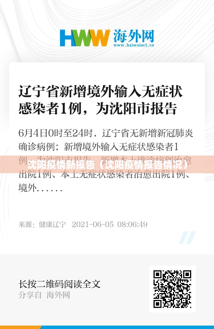 沈阳疫情新报告（沈阳疫情报告情况）