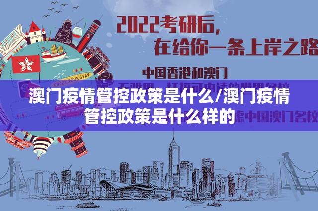 澳门疫情管控政策是什么/澳门疫情管控政策是什么样的