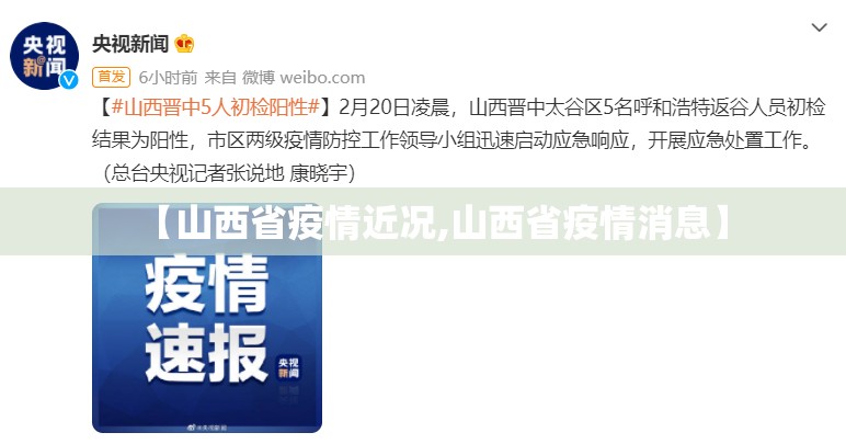 【山西省疫情近况,山西省疫情消息】