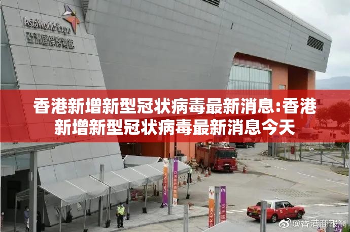 香港新增新型冠状病毒最新消息:香港新增新型冠状病毒最新消息今天