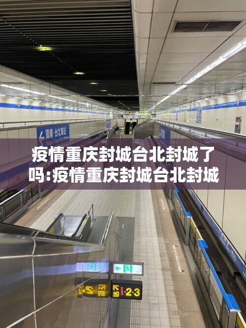 疫情重庆封城台北封城了吗:疫情重庆封城台北封城了吗现在