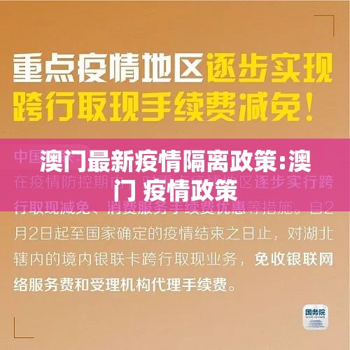 澳门最新疫情隔离政策:澳门 疫情政策