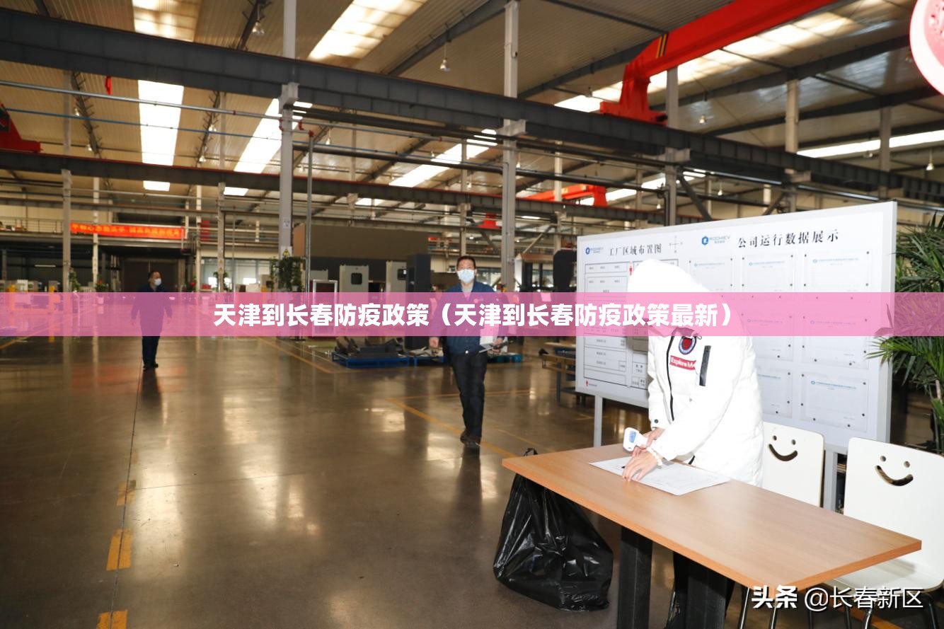 天津到长春防疫政策（天津到长春防疫政策最新）