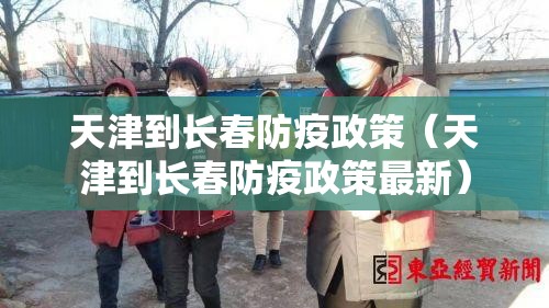 天津到长春防疫政策（天津到长春防疫政策最新）