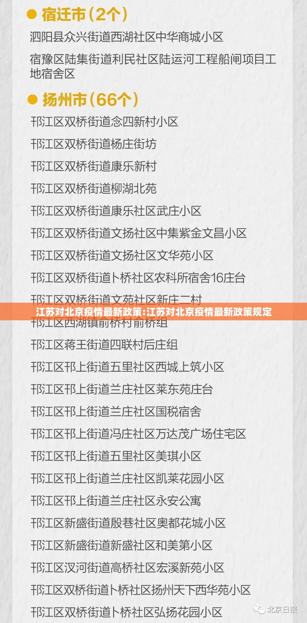 江苏对北京疫情最新政策:江苏对北京疫情最新政策规定