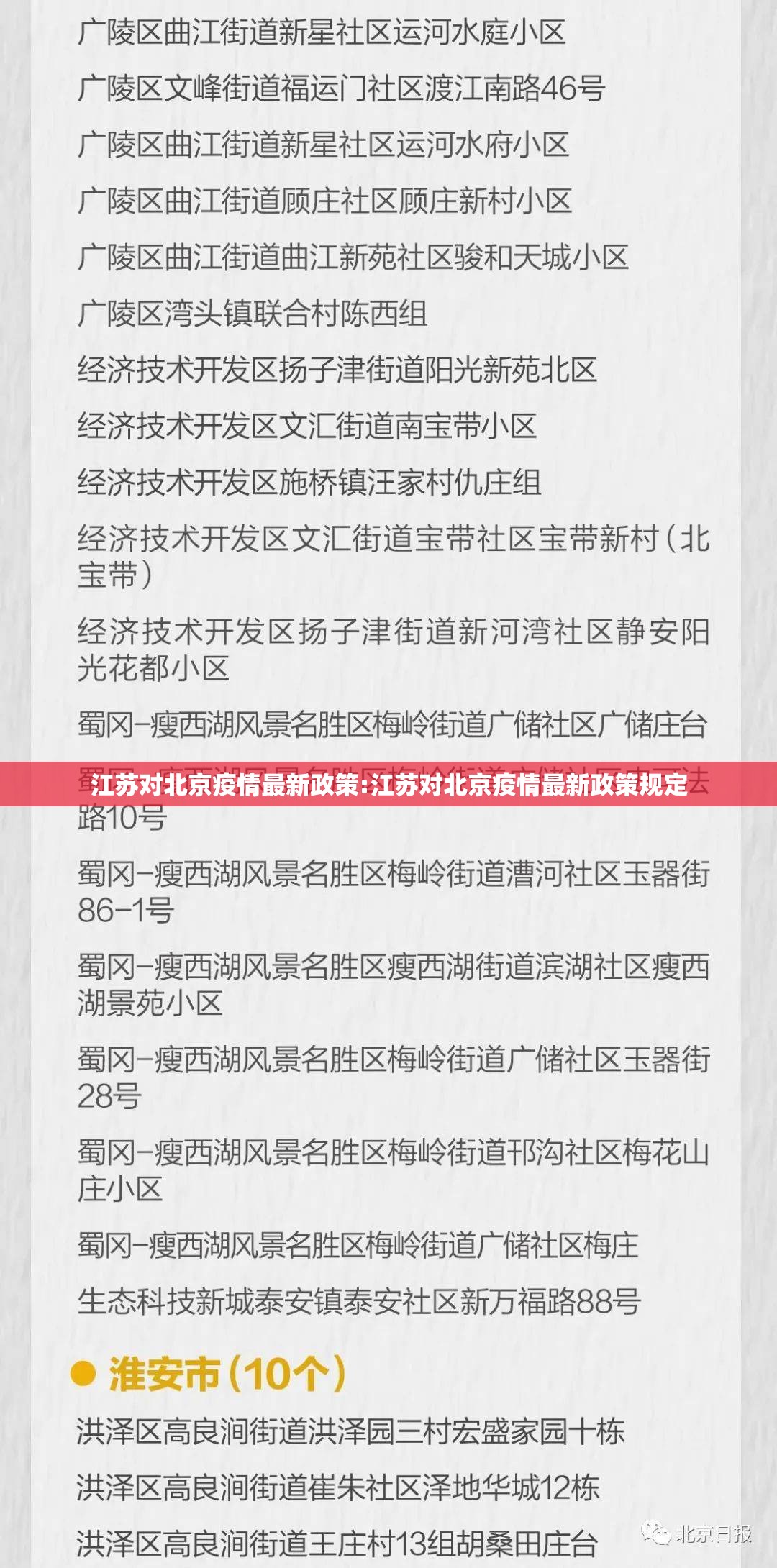 江苏对北京疫情最新政策:江苏对北京疫情最新政策规定