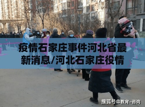 疫情石家庄事件河北省最新消息/河北石家庄役情