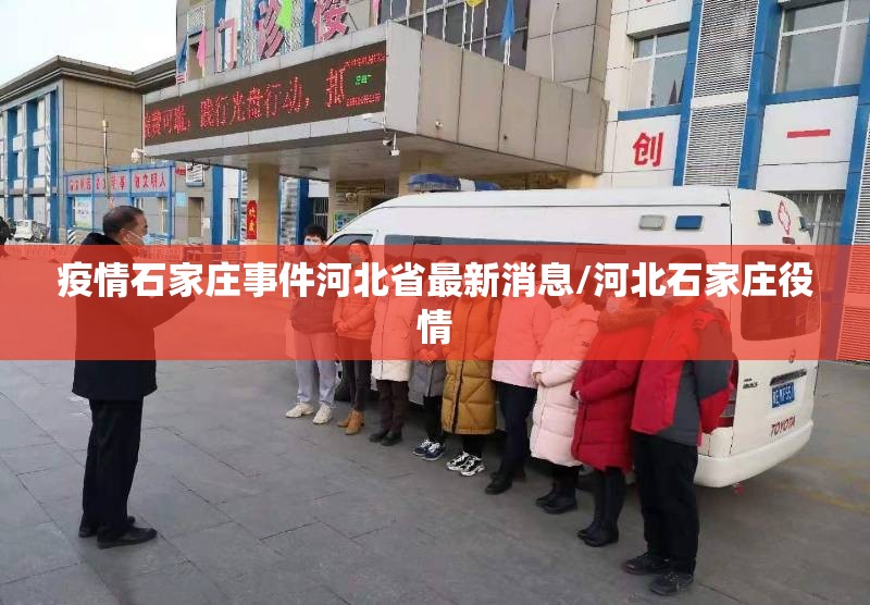 疫情石家庄事件河北省最新消息/河北石家庄役情
