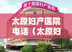 太原妇产医院电话（太原妇产医院哪家好排行榜）