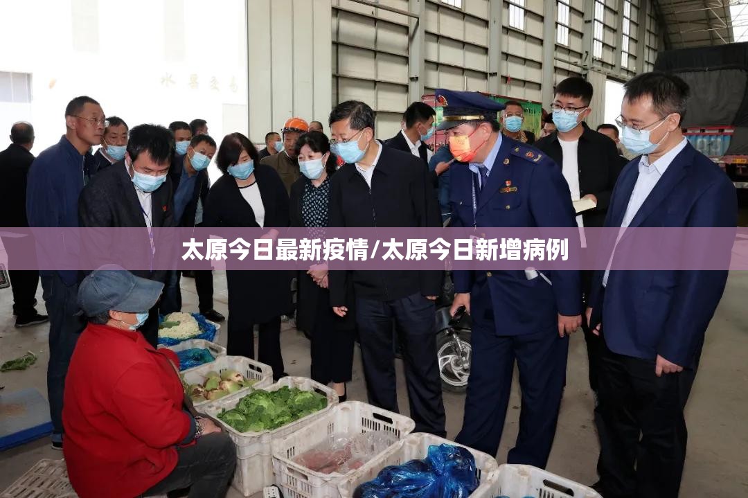 太原今日最新疫情/太原今日新增病例