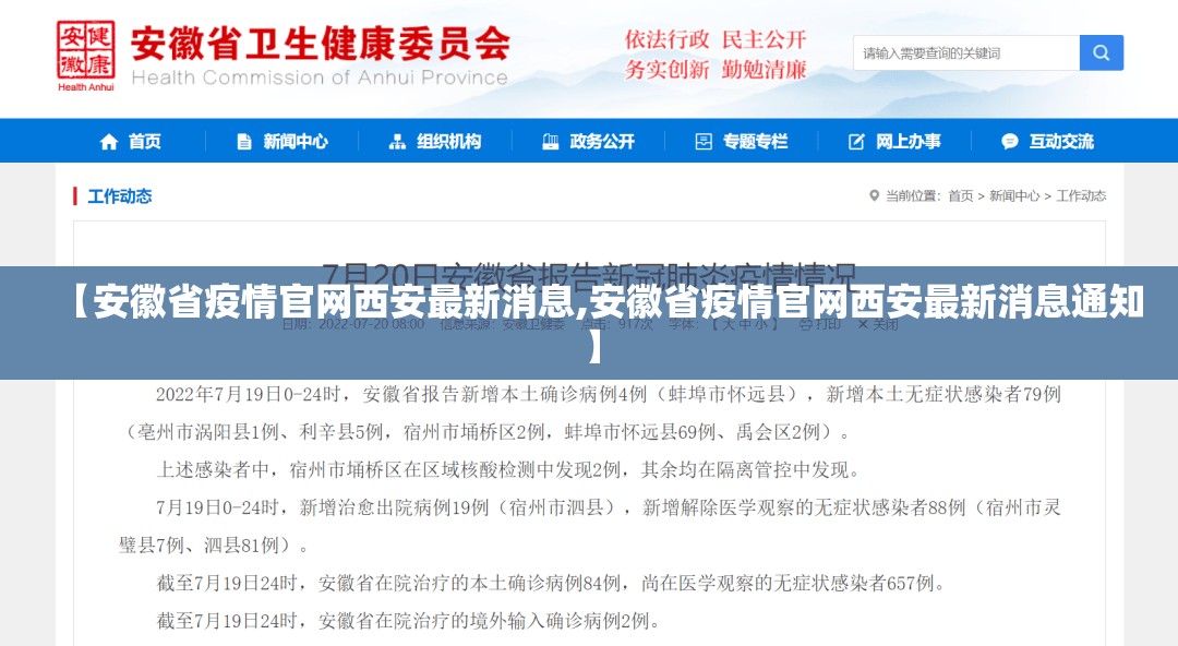 【安徽省疫情官网西安最新消息,安徽省疫情官网西安最新消息通知】