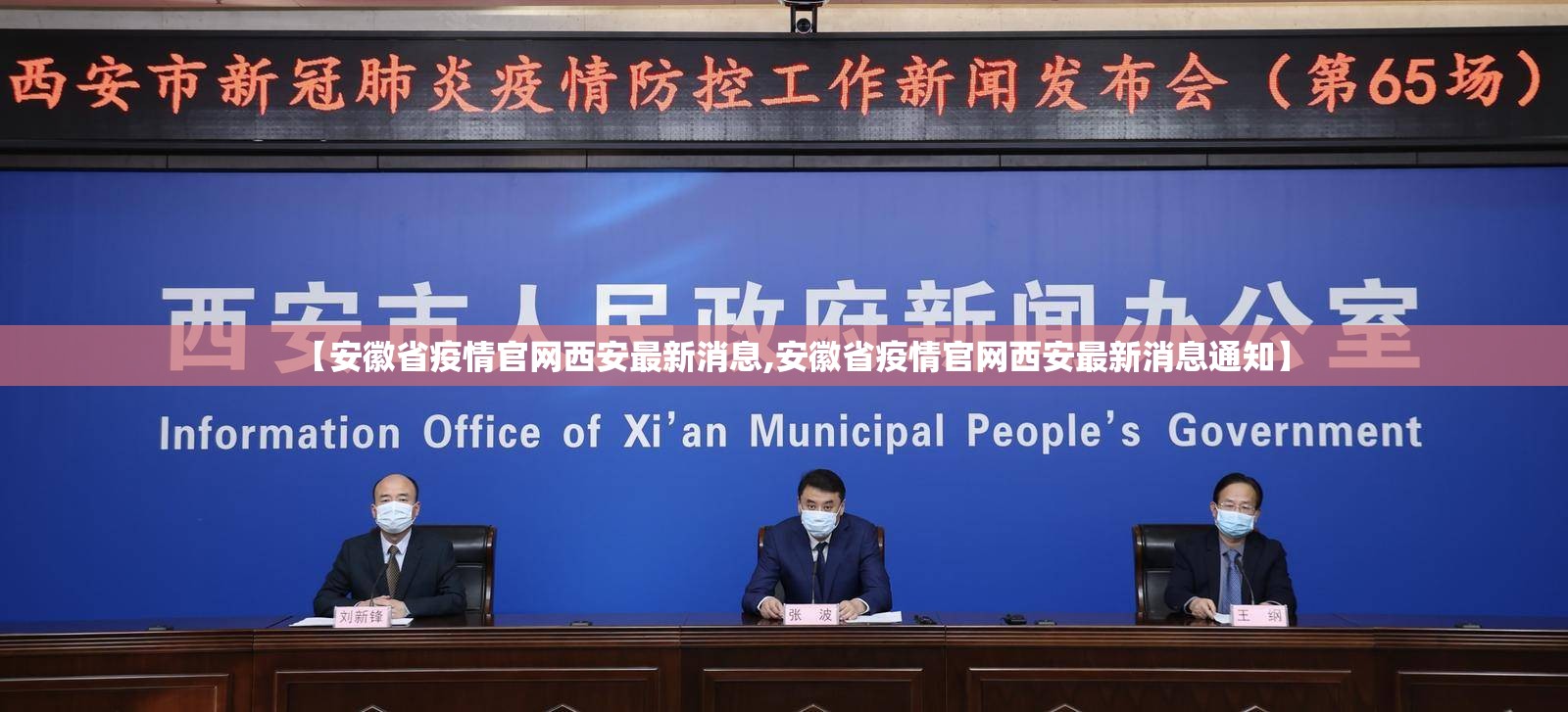 【安徽省疫情官网西安最新消息,安徽省疫情官网西安最新消息通知】