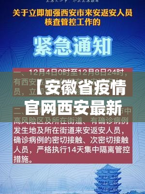 【安徽省疫情官网西安最新消息,安徽省疫情官网西安最新消息通知】
