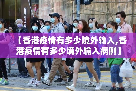 【香港疫情有多少境外输入,香港疫情有多少境外输入病例】