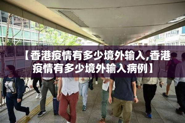 【香港疫情有多少境外输入,香港疫情有多少境外输入病例】