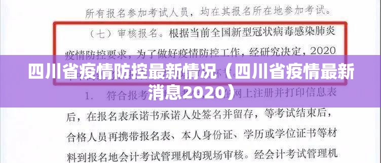 四川省疫情防控最新情况（四川省疫情最新消息2020）
