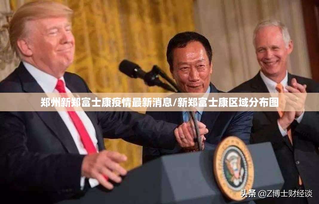 郑州新郑富士康疫情最新消息/新郑富士康区域分布图