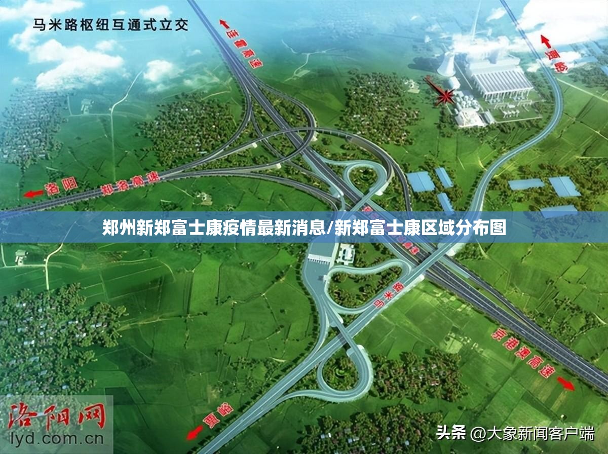 郑州新郑富士康疫情最新消息/新郑富士康区域分布图