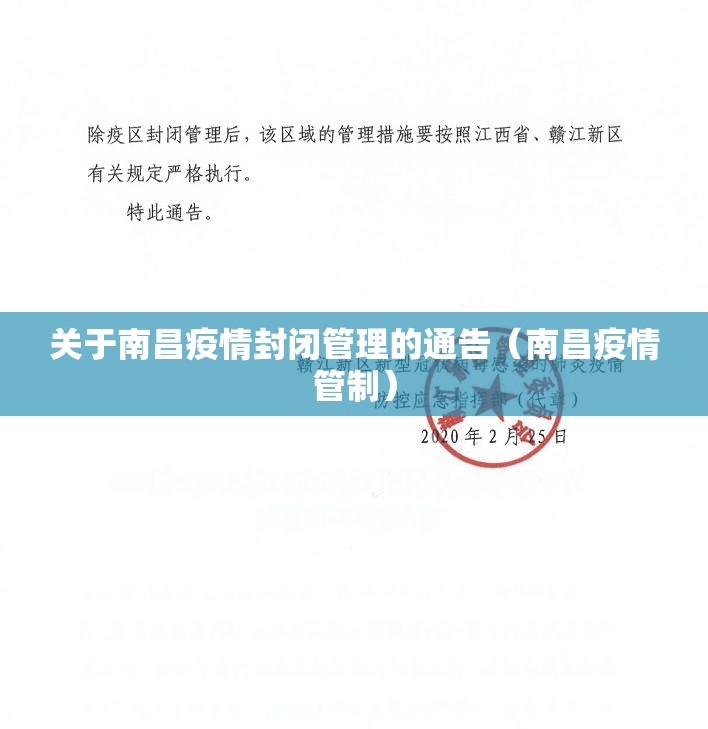 关于南昌疫情封闭管理的通告（南昌疫情管制）
