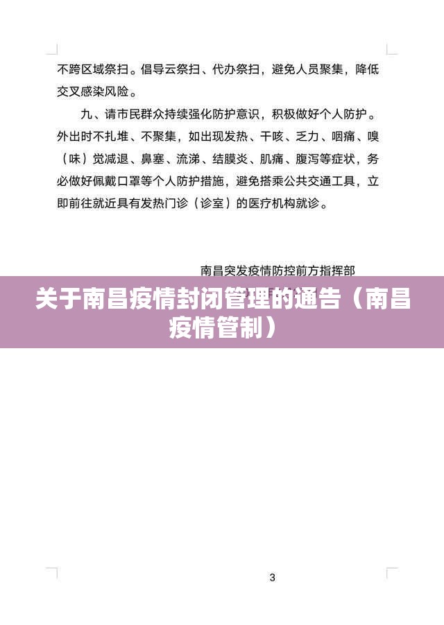 关于南昌疫情封闭管理的通告（南昌疫情管制）
