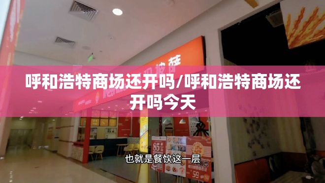 呼和浩特商场还开吗/呼和浩特商场还开吗今天