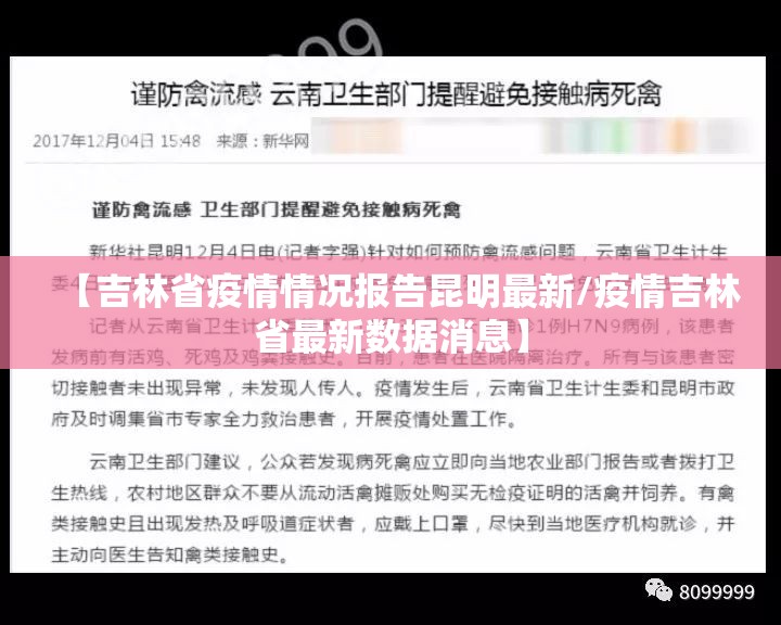 【吉林省疫情情况报告昆明最新/疫情吉林省最新数据消息】