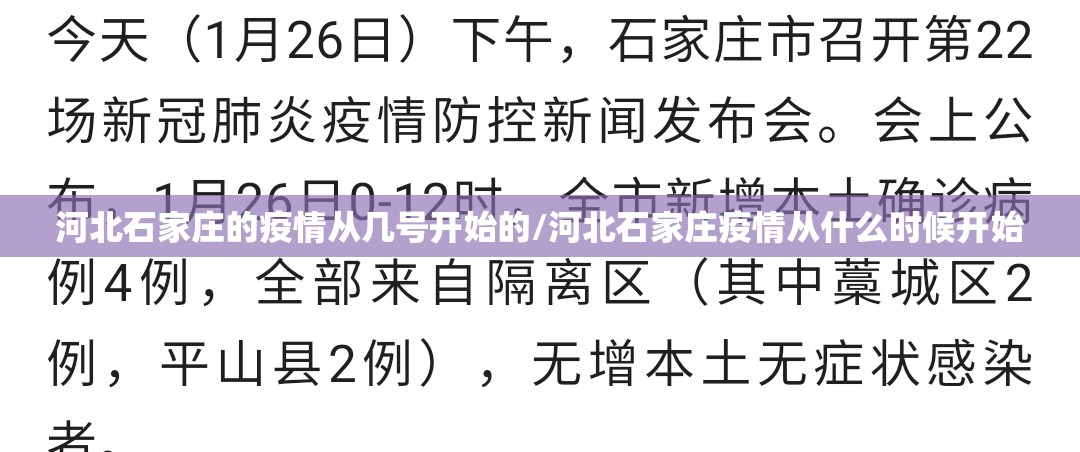 河北石家庄的疫情从几号开始的/河北石家庄疫情从什么时候开始
