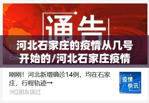 河北石家庄的疫情从几号开始的/河北石家庄疫情从什么时候开始