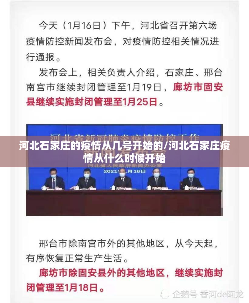 河北石家庄的疫情从几号开始的/河北石家庄疫情从什么时候开始