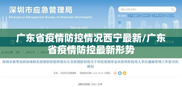 广东省疫情防控情况西宁最新/广东省疫情防控最新形势
