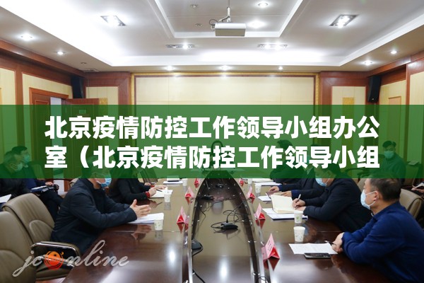 北京疫情防控工作领导小组办公室（北京疫情防控工作领导小组办公室地址）