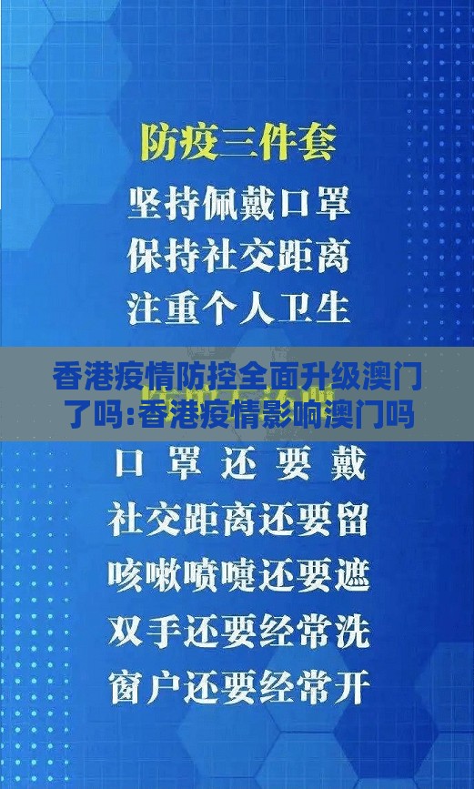 香港疫情防控全面升级澳门了吗:香港疫情影响澳门吗