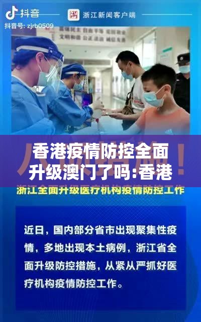 香港疫情防控全面升级澳门了吗:香港疫情影响澳门吗
