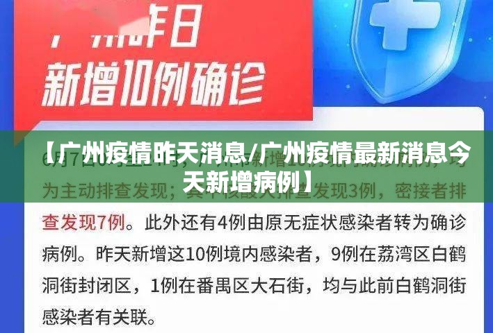 【广州疫情昨天消息/广州疫情最新消息今天新增病例】