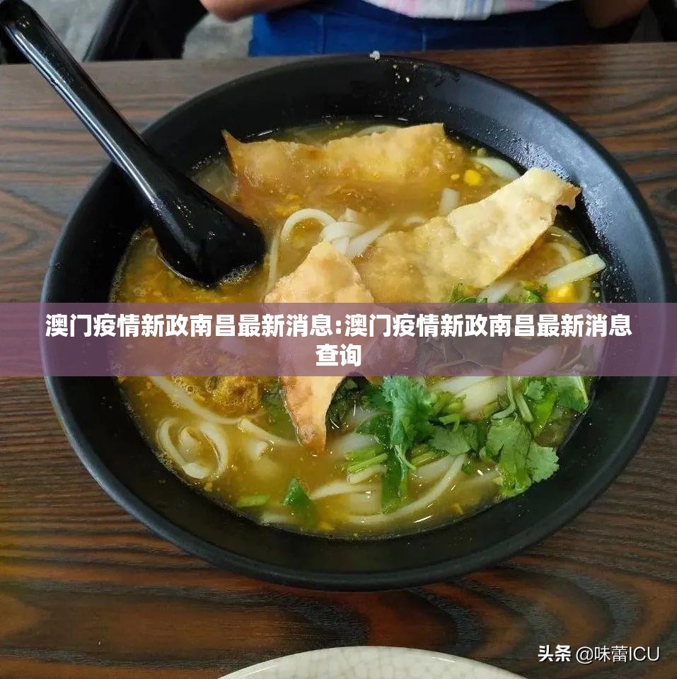 澳门疫情新政南昌最新消息:澳门疫情新政南昌最新消息查询