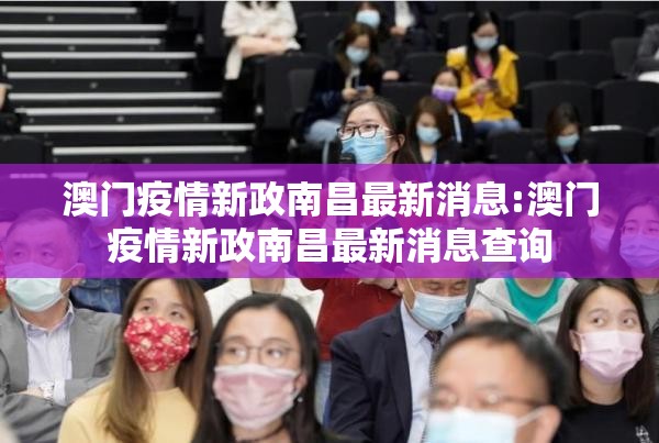 澳门疫情新政南昌最新消息:澳门疫情新政南昌最新消息查询