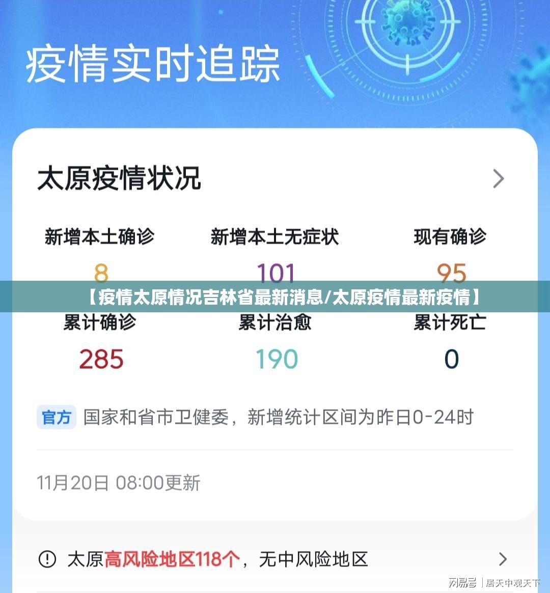 【疫情太原情况吉林省最新消息/太原疫情最新疫情】