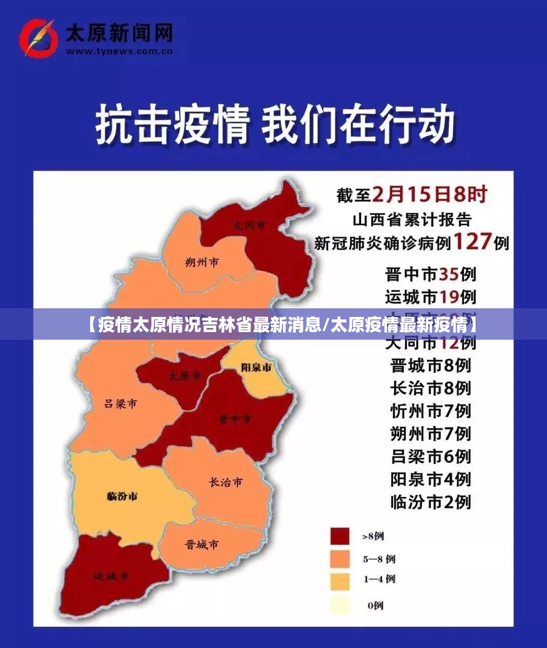 【疫情太原情况吉林省最新消息/太原疫情最新疫情】
