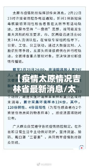 【疫情太原情况吉林省最新消息/太原疫情最新疫情】