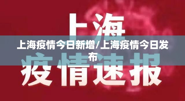 上海疫情今日新增/上海疫情今日发布