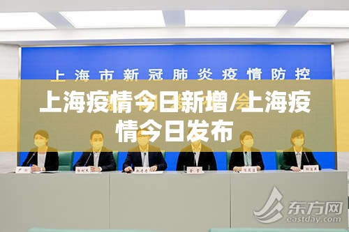 上海疫情今日新增/上海疫情今日发布