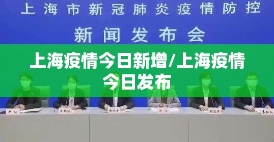 上海疫情今日新增/上海疫情今日发布