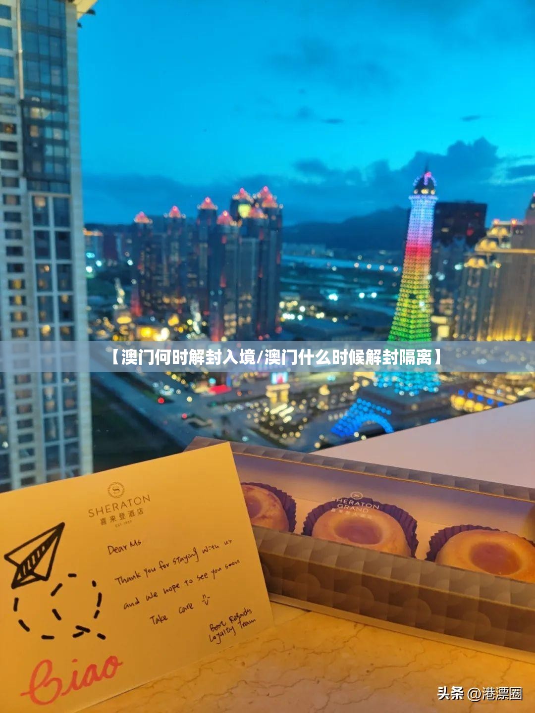 【澳门何时解封入境/澳门什么时候解封隔离】