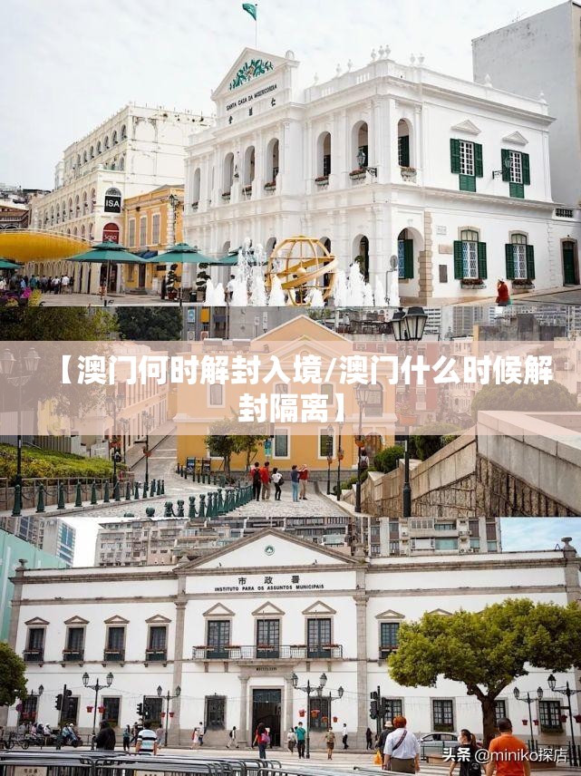 【澳门何时解封入境/澳门什么时候解封隔离】