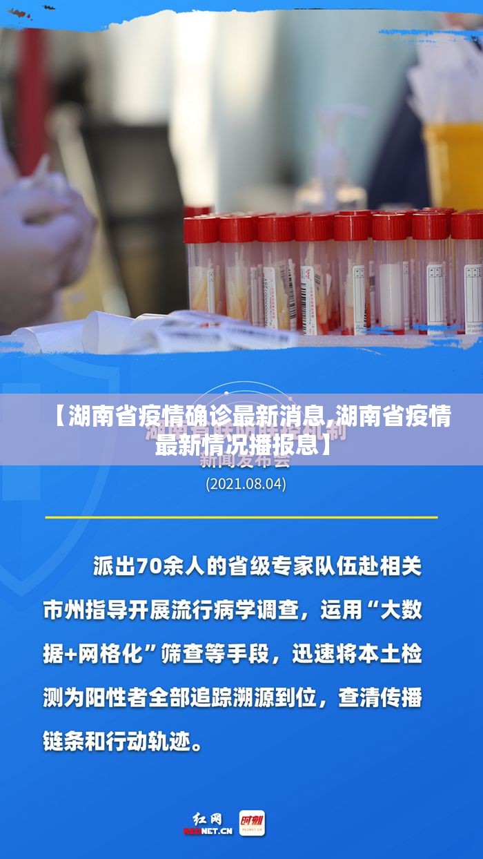 【湖南省疫情确诊最新消息,湖南省疫情最新情况播报息】
