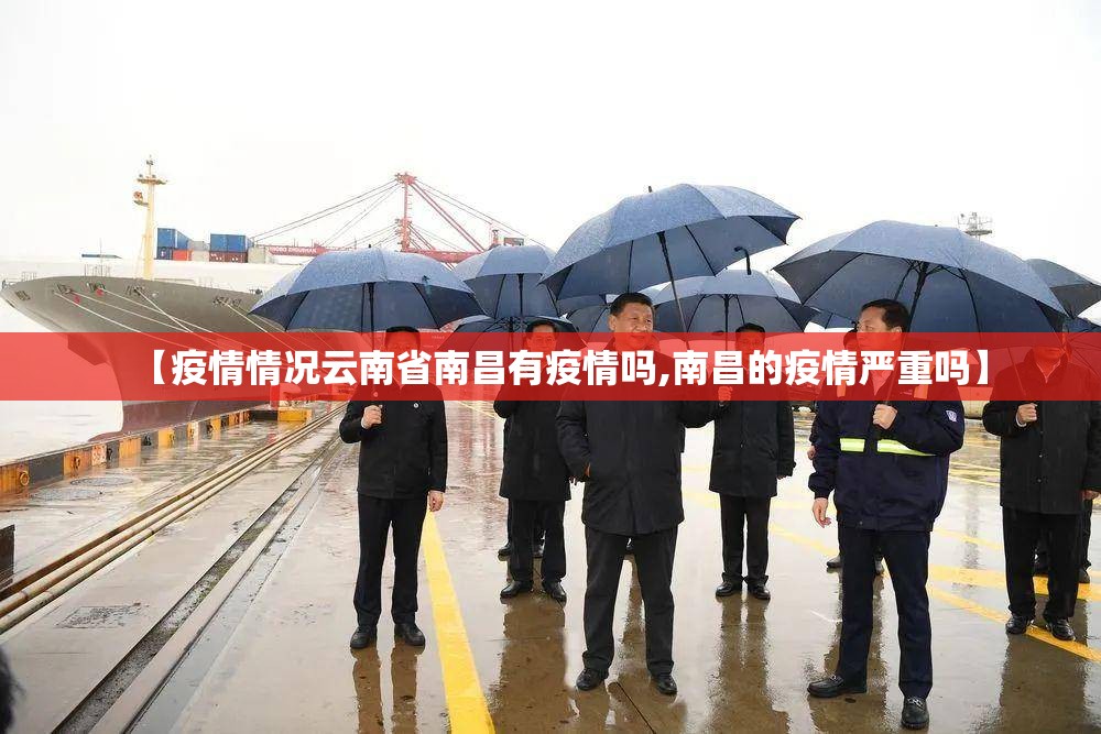 【疫情情况云南省南昌有疫情吗,南昌的疫情严重吗】