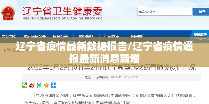 辽宁省疫情最新数据报告/辽宁省疫情通报最新消息新增
