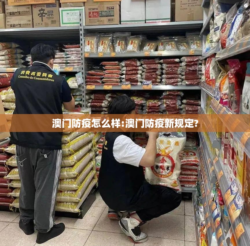 澳门防疫怎么样:澳门防疫新规定?